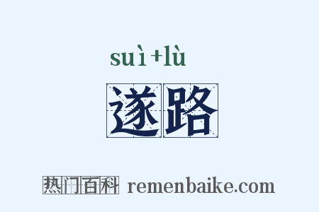 遂路是什么意思的图片